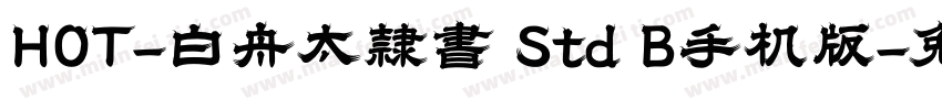 HOT-白舟太隷書 Std B手机版字体转换